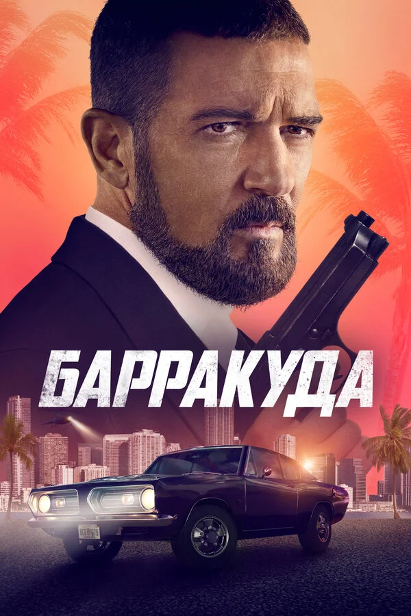 Барракуда сериал 2022 смотреть онлайн бесплатно в хорошем качестве HD